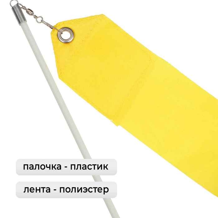 Лента для художественной гимнастики с палочкой Grace Dance, 4 м, цвет желтый