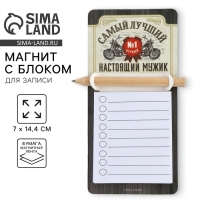 Магнит с блоком для записи и карандашом &laquo;Самый лучший&raquo;, 7 х 14,4 см