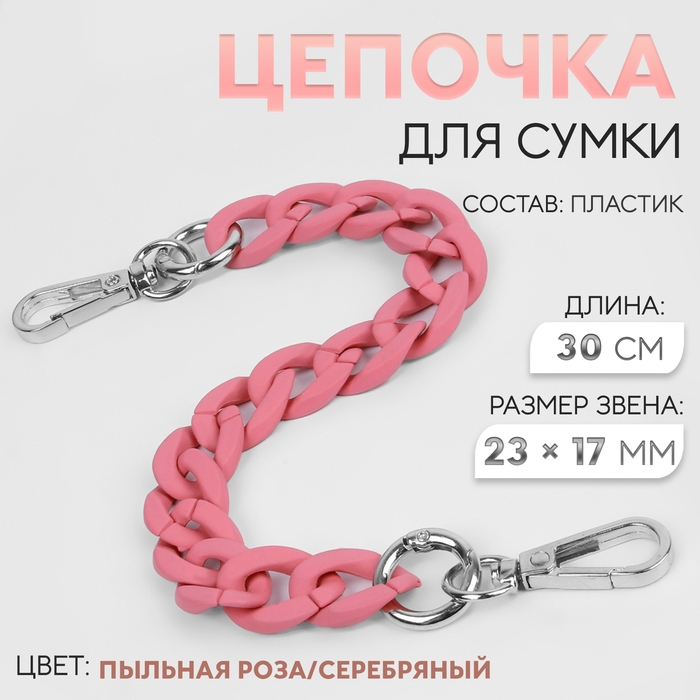 Цепочка для сумки, с карабинами, пластиковая, 23 &times; 17 мм, 30 см, цвет пыльная роза/серебряный