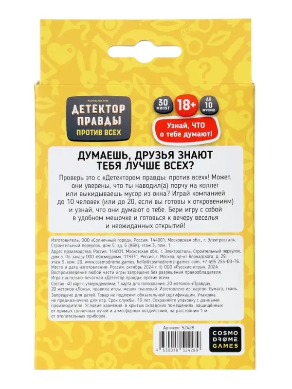 Игра "Детектор правды. Один против всех" 52428