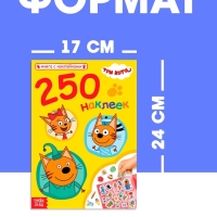 Книга 250 наклеек "Любимые котята", Три кота