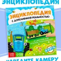Энциклопедия с дополненной реальностью, 32 стр., Синий трактор