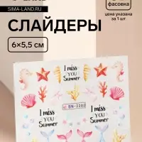 Слайдеры для ногтей &laquo;Эх, море!&raquo;, разноцветные