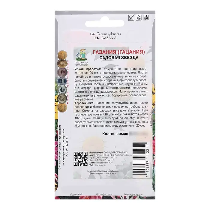Семена цветов Газания &laquo;Садовая звезда&raquo;, для балкона, веранды, цветника, однолетник, низкорослая0.1 г