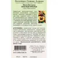 Семена Виола Красные крылья /Сотка/ 0,05г/*1500