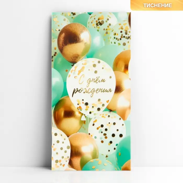 Конверт для денег &laquo;С днём рождения&raquo;, шары тиффани, тиснение, 16.5 х 8 см