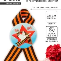 Значок закатной с георгиевской лентой &laquo;9 мая. 1941-1945&raquo;
