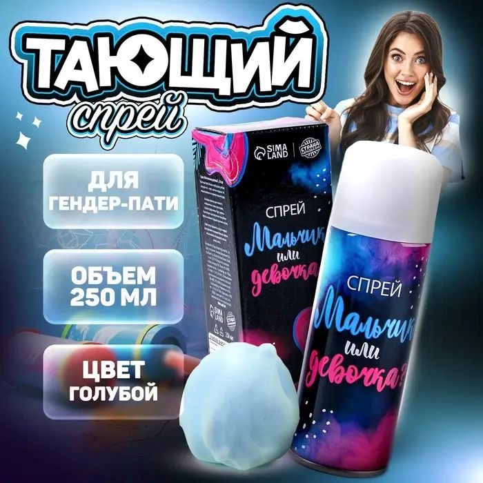 Тающий спрей на гендер пати &laquo;Мальчик или девочка&raquo;, голубой, 250 мл