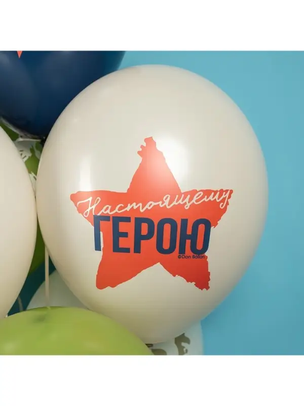 Воздушные шары латексные 12" &laquo;23 Февраля, Настоящему Герою&raquo;, 25 шт., 2-сторонние, МИКС