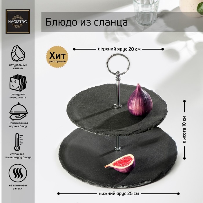 Блюдо из сланца Magistro Valley, 2-ярусное, d=25/20&times;24 см