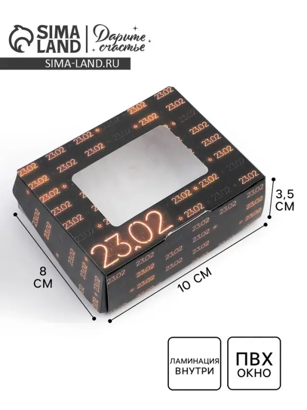 Кондитерская упаковка, коробка с ламинацией &laquo;23 февраля&raquo;, 10 х 8 х 3.5 см