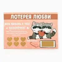 Открытка, лотерейный билет &laquo;Моя любовь бесконечна&raquo;, 10&times;15 см