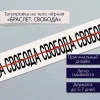 Переводная тату на тело чёрная &laquo;Браслет. Свобода&raquo;, 20&times;3 см