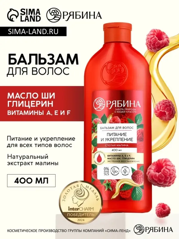 Бальзам для волос малина 400 мл