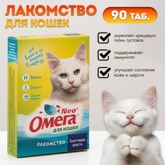 Лакомство Омега Neo для кошек, биотин/таурин, 90 табл.