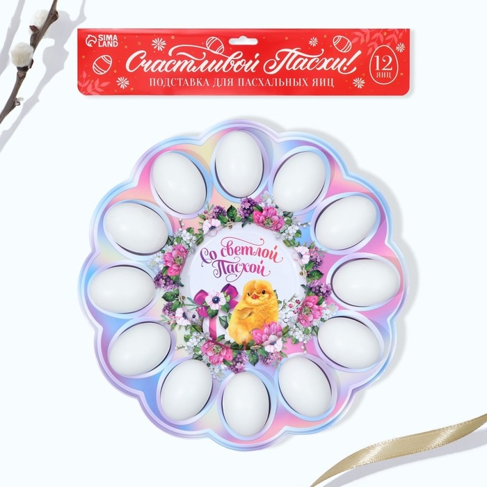 Пасхальная подставка на 12 яиц и кулич «Со Светлой Пасхой!», 30 х 30 см. Пасхальная подставка на 12 яиц и кулич «Со Светлой Пасхой!», 30 х 30 см.