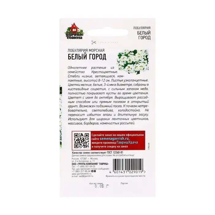 Семена Цветов Лобулярия морская "Белый город", ц/п,  0,05 г