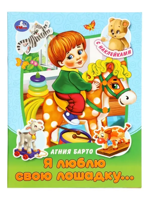 Книга с наклейками &laquo;А. Л. Барто. Я люблю свою лошадку...&raquo;, 16 стр.