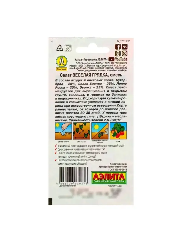 Набор семян Салат "Веселая грядка" листовой, смесь, 5 шт.
