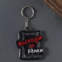 Брелок для ключей на кольце &laquo;Выходи за рамки&raquo;, мягкий ПВХ, 5.4&times;6.5 см