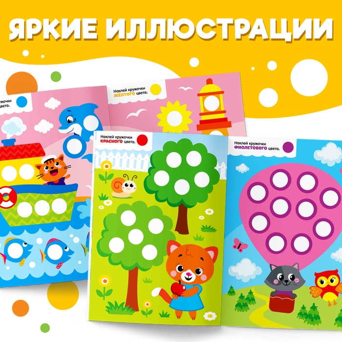 Наклейки &laquo;Весёлые кружочки. Изучаем цвета&raquo;, формат А4, 16 стр.