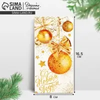 Конверт для денег &laquo;С Новым Годом!&raquo;, 16.5&times;8 см