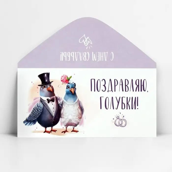 Конверт для денег &laquo;Поздравляю, голубки&raquo;, 16.5&times;8 см