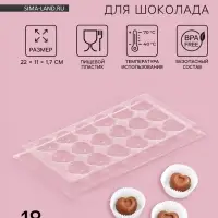 Форма для шоколада и конфет &laquo;Сердца&raquo;, 18 ячеек, 22&times;11 см, прозрачная