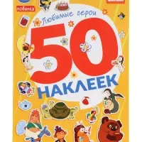 Альбом наклеек "Любимые герои", 50 наклеек