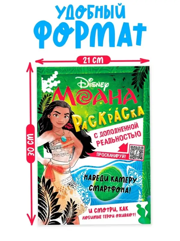 Раскраска с дополненной реальностью "Приключения начинаются!", А4, 16 стр., Моана