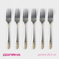 Набор вилок столовых из нержавеющей стали Доляна &laquo;Букет&raquo;, h=20,5 см, 6 шт, цвет серебряный
