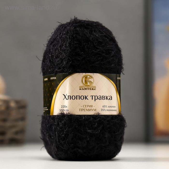 Пряжа "Хлопок травка" 65% хлопок 35% полиамид 220 м/100гр (003 черный)