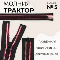 Молния &laquo;Трактор&raquo;, №5, разъёмная, замок автомат, 80 см, чёрная, красная, белая