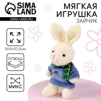 Мягкая игрушка &laquo;Самой чудесной&raquo;, 10,5 см., заяц, цвета МИКС