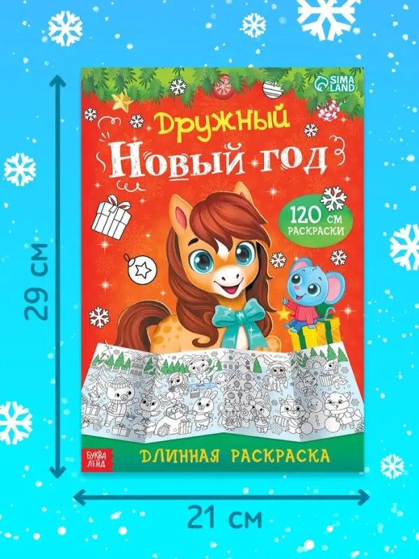 Длинная раскраска "Дружный Новый год с Лошадкой"