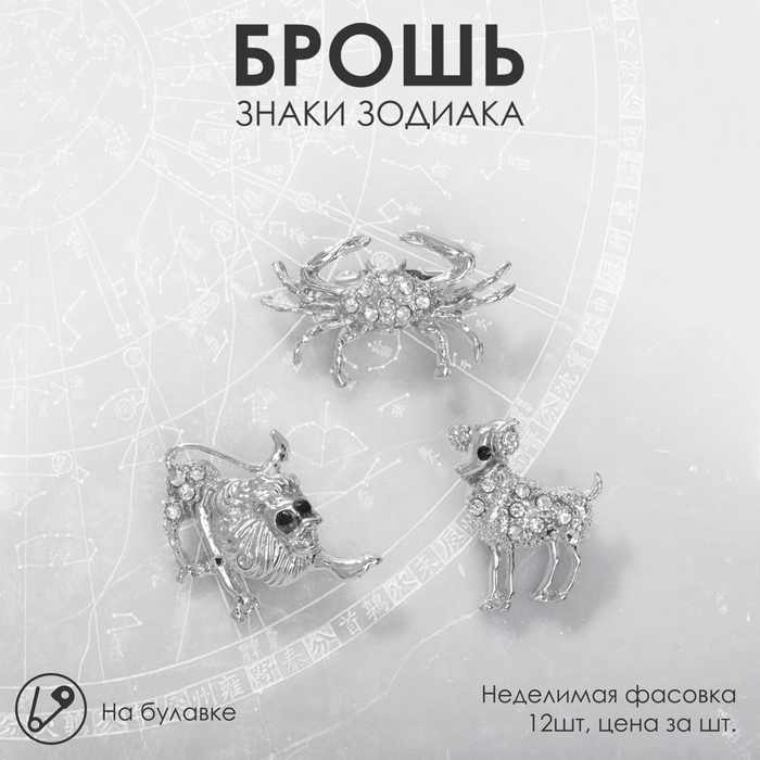 Брошь &laquo;Знаки зодиака&raquo; ассорти, гороскоп, цвет белый в серебре (неделимая фасовка 12 шт., цена за шт.)