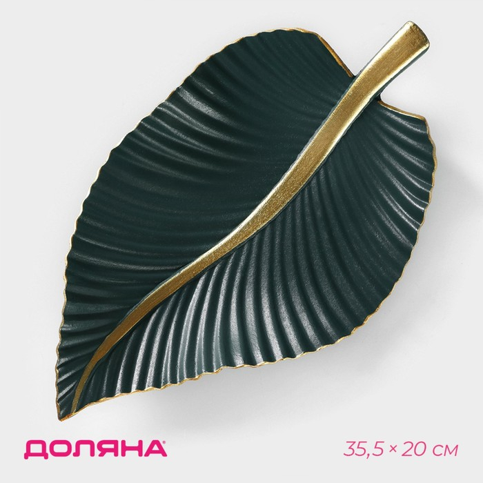 Блюдо для фруктов Доляна &laquo;Лист&raquo;, 35,5&times;20&times;5 см, цвет золотой с зелёным