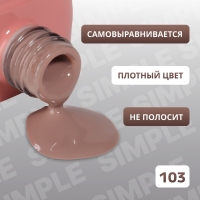 Гель лак для ногтей &laquo;SIMPLE&raquo;, 3-х фазный, 10 мл, LED/UV, цвет коричневый (103)