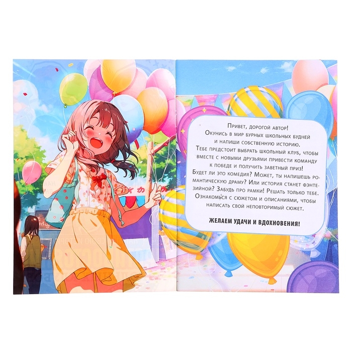 Набор &laquo;Создай свой сюжет. Противостояние школьных клубов&raquo;, 2 в 1, с брелком, Аниме