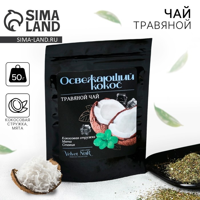 Чай травяной &laquo;Освежающий кокос&raquo; premium: кокосовая стружка, мята, стевия, 50 г.