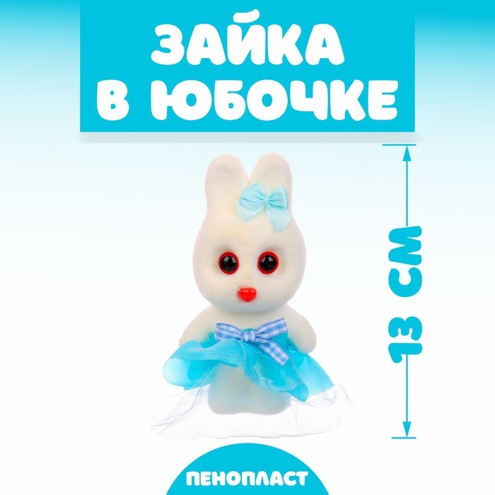 Игрушка из пенопласта &laquo;Зайка в юбочке&raquo;, 13 см