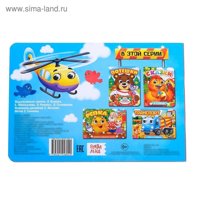 Книжка картонная с глазками &laquo;Транспорт&raquo;, по 10 стр.