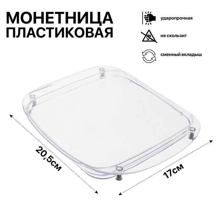 Монетница пластиковая OPTIMA, 17&times;20,5&times;1,5, цвет прозрачный