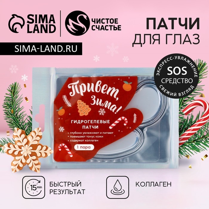 Патчи для области вокруг глаз &laquo;Привет, зима!&raquo;, 1 пара, Новый Год