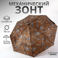 Зонт механический &laquo;Сафари&raquo;, 3 сложения, 8 спиц, R = 48 см, рисунок МИКС