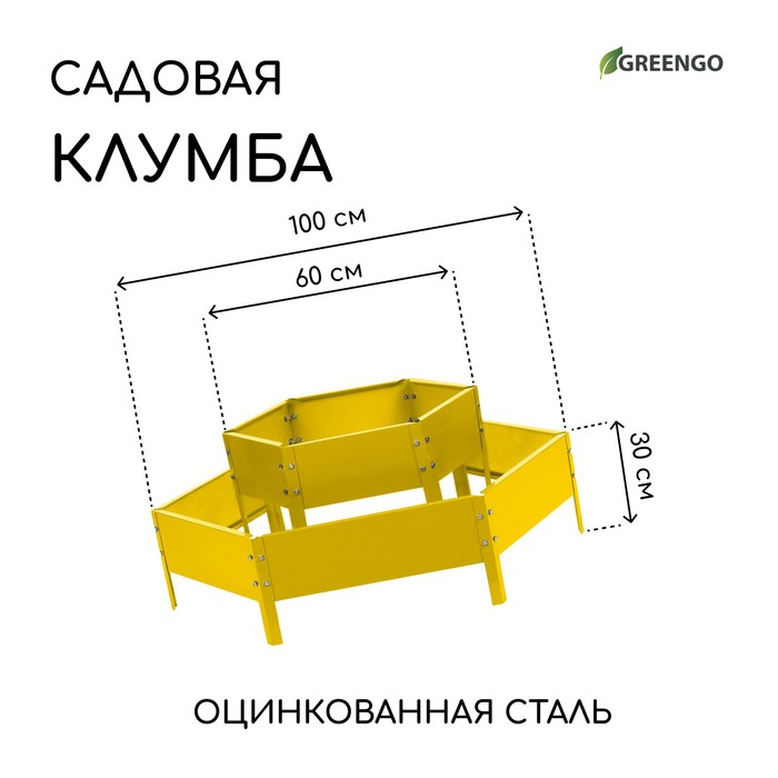Клумба оцинкованная, 2 яруса, d = 60&ndash;100 см, h = 30 см, жёлтая, Greengo