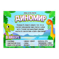 Набор для опытов &laquo;Диномир&raquo;, 6 опытов в наборе