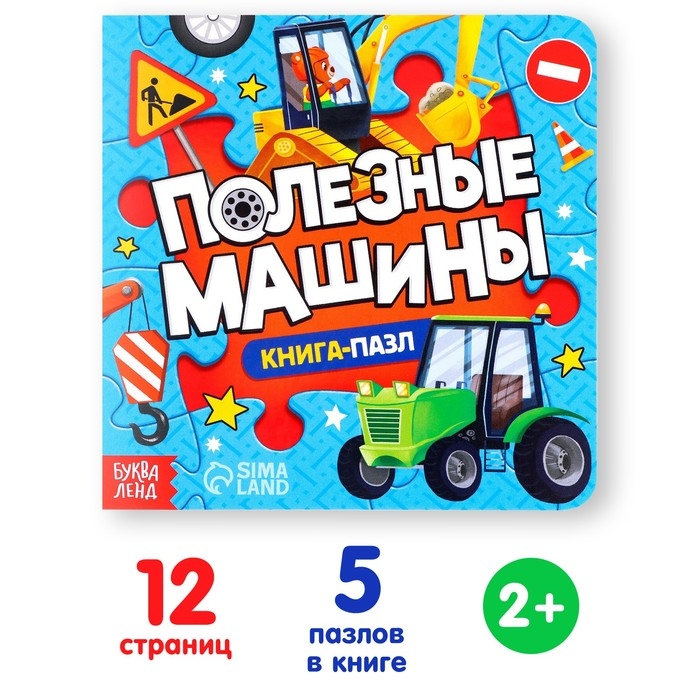 Книга картонная &laquo;Полезные машины&raquo;, 12 стр., с пазлами 5 шт.
