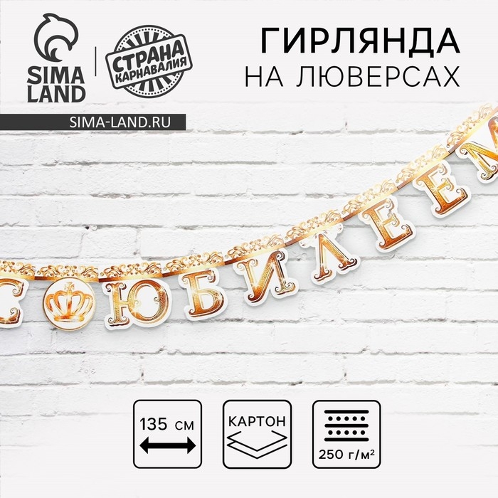 Гирлянда на люверсах &laquo;С Юбилеем&raquo;, корона, длина 135 см