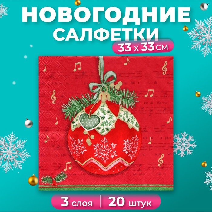 Новогодние салфетки бумажные Home Collection &laquo;Музыкальный шар на красном&raquo;, 3 слоя, 33х33 см, 20 шт